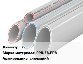 Труба полипропиленовая 75 PPR-FB-PPR алюминий